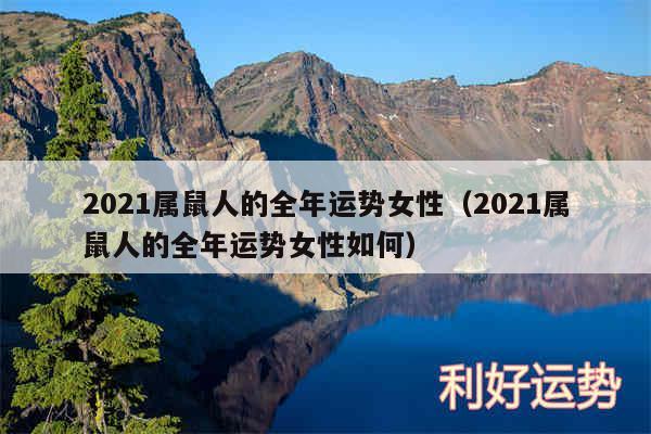 2024属鼠人的全年运势女性以及2024属鼠人的全年运势女性如何