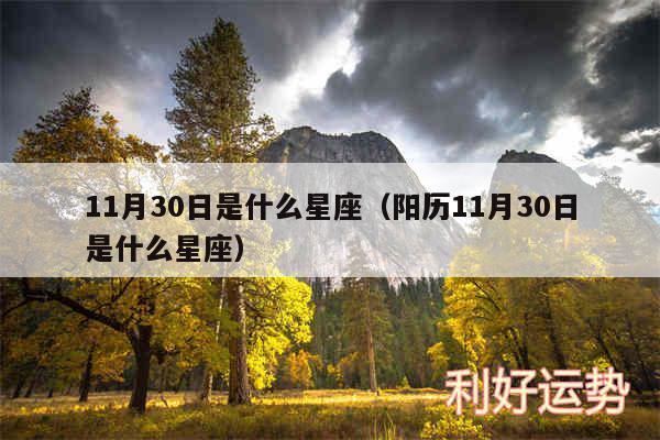 11月30日是什么星座以及阳历11月30日是什么星座