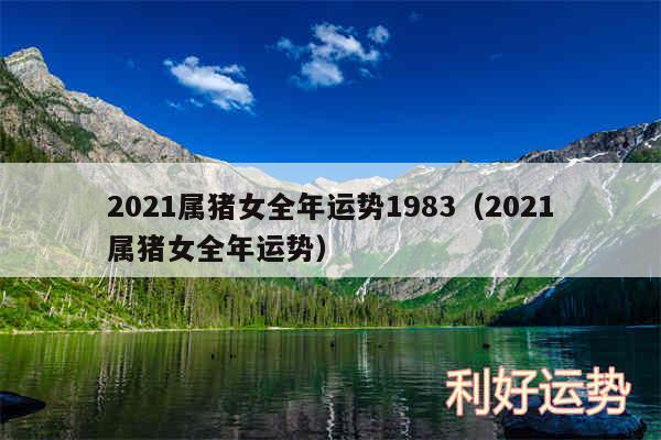 2024属猪女全年运势1983以及2024属猪女全年运势