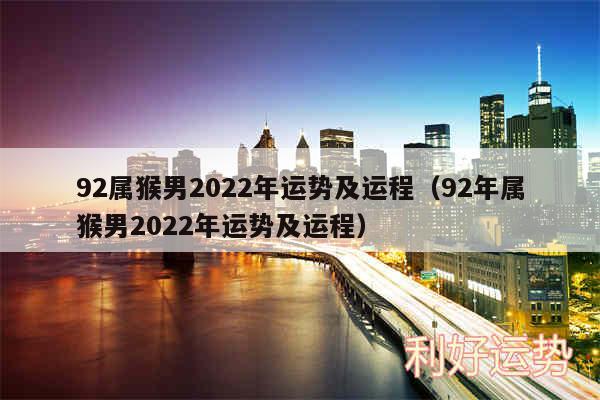 92属猴男2024年运势及运程以及92年属猴男2024年运势及运程