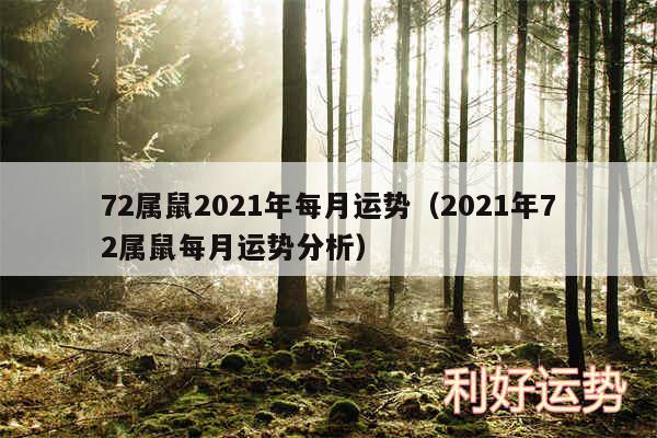 72属鼠2024年每月运势以及2024年72属鼠每月运势分析