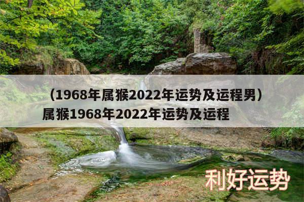 以及1968年属猴2024年运势及运程男属猴1968年2024年运势及运程