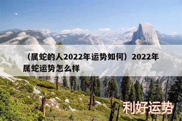 以及属蛇的人2024年运势如何2024年属蛇运势怎么样