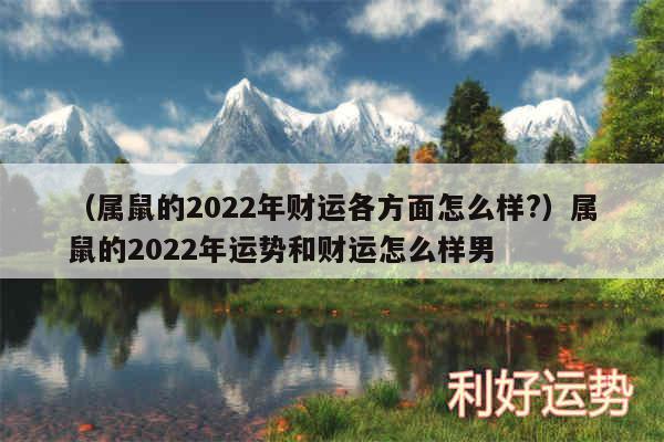 以及属鼠的2024年财运各方面怎么样?属鼠的2024年运势和财运怎么样男