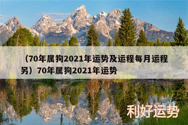 以及70年属狗2024年运势及运程每月运程另70年属狗2024年运势