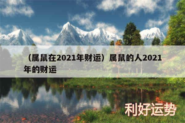 以及属鼠在2024年财运属鼠的人2024年的财运