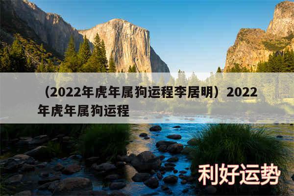 以及2024年虎年属狗运程李居明2024年虎年属狗运程