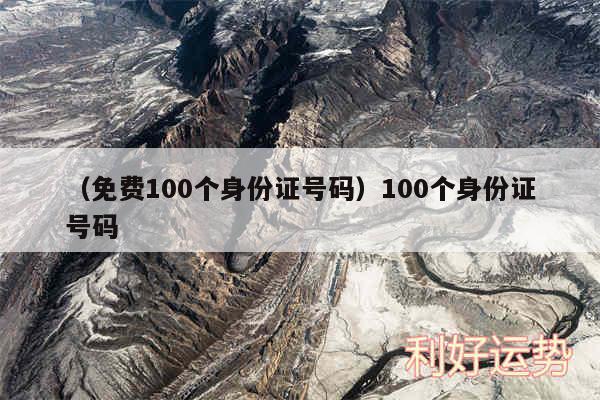 以及免费100个身份证号码100个身份证号码