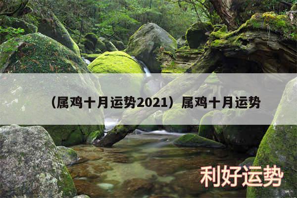 以及属鸡十月运势2024属鸡十月运势