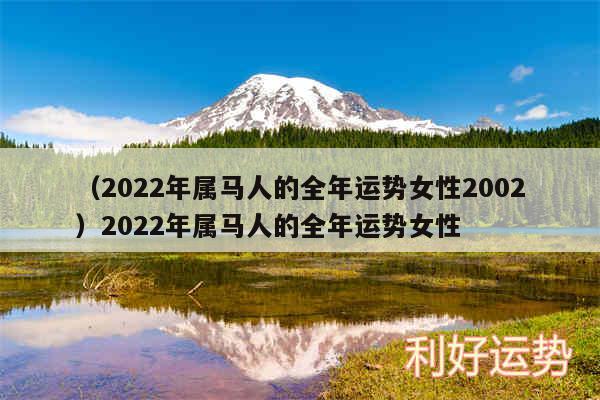 以及2024年属马人的全年运势女性20022024年属马人的全年运势女性