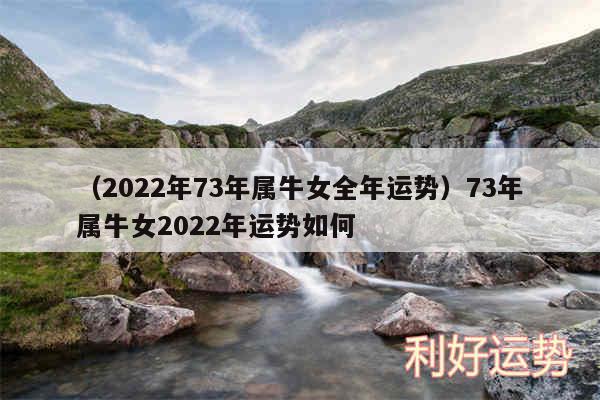 以及2024年73年属牛女全年运势73年属牛女2024年运势如何