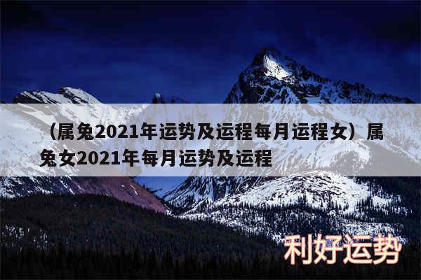 以及属兔2024年运势及运程每月运程女属兔女2024年每月运势及运程