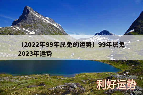 以及2024年99年属兔的运势99年属兔2024年运势