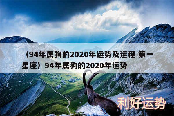 以及94年属狗的2020年运势及运程 第一星座94年属狗的2020年运势