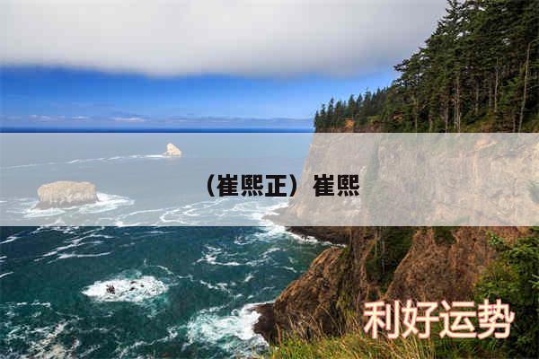 以及崔熙正崔熙