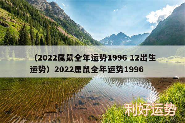 以及2024属鼠全年运势1996 12出生运势2024属鼠全年运势1996