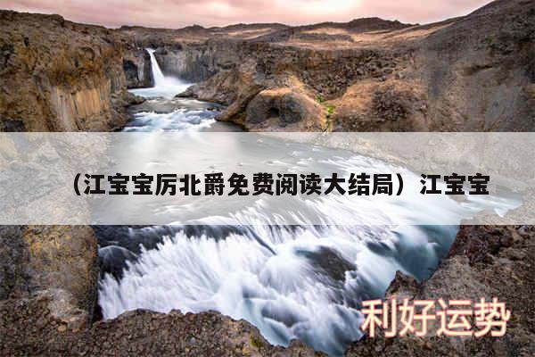 以及江宝宝厉北爵免费阅读大结局江宝宝