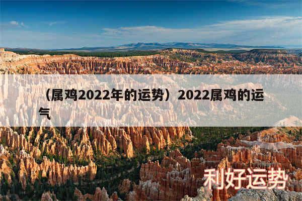 以及属鸡2024年的运势2024属鸡的运气