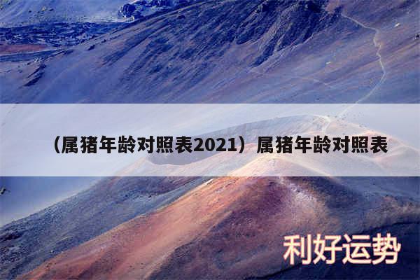 以及属猪年龄对照表2024属猪年龄对照表