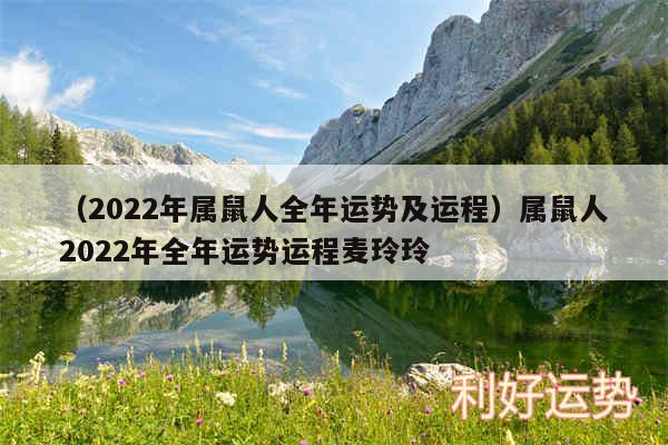 以及2024年属鼠人全年运势及运程属鼠人2024年全年运势运程麦玲玲