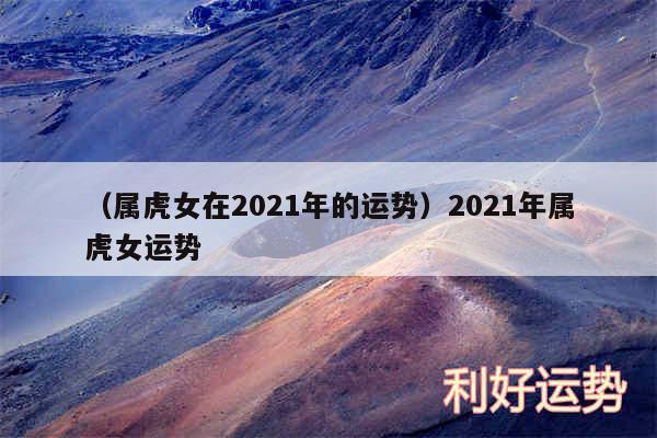 以及属虎女在2024年的运势2024年属虎女运势