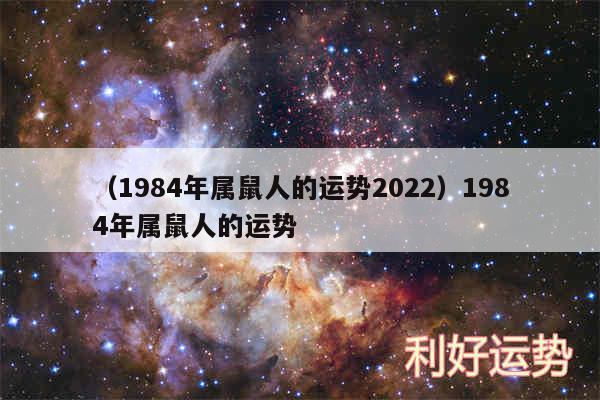 以及1984年属鼠人的运势20241984年属鼠人的运势