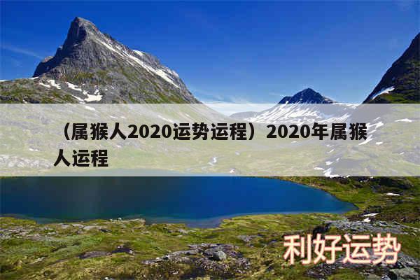 以及属猴人2020运势运程2020年属猴人运程