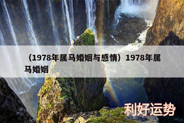 以及1978年属马婚姻与感情1978年属马婚姻