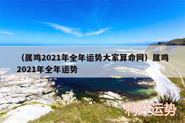 以及属鸡2024年全年运势大家算命网属鸡2024年全年运势