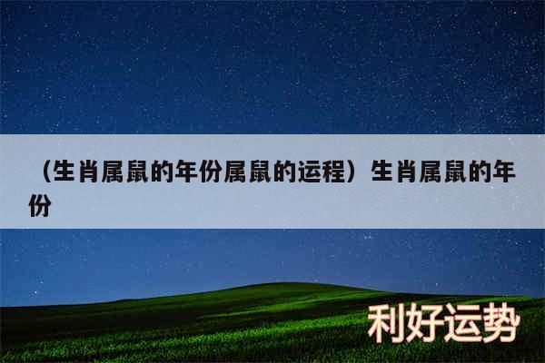 以及生肖属鼠的年份属鼠的运程生肖属鼠的年份