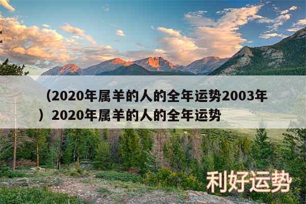 以及2020年属羊的人的全年运势2003年2020年属羊的人的全年运势