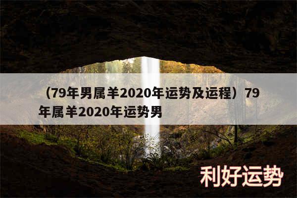 以及79年男属羊2020年运势及运程79年属羊2020年运势男