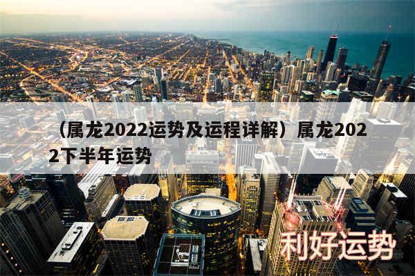 以及属龙2024运势及运程详解属龙2024下半年运势