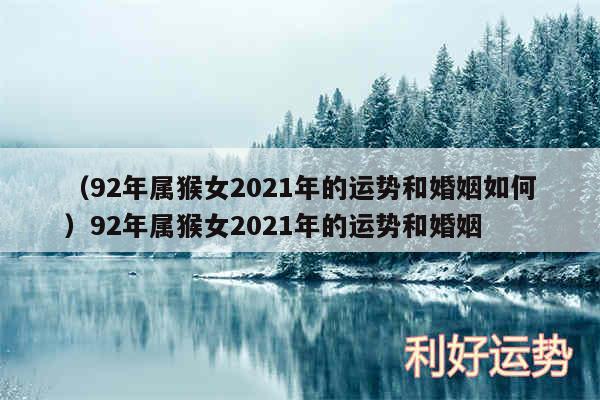 以及92年属猴女2024年的运势和婚姻如何92年属猴女2024年的运势和婚姻