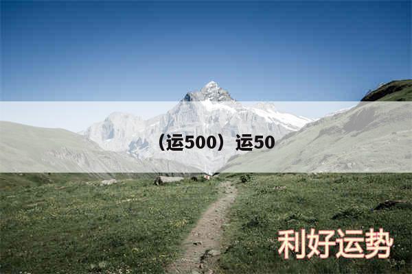 以及运500运50