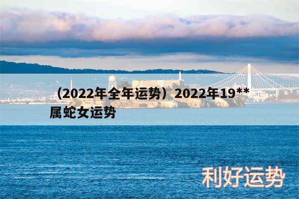 以及2024年全年运势2024年19**属蛇女运势