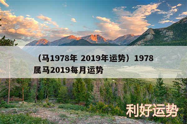 以及马1978年 2019年运势1978属马2019每月运势