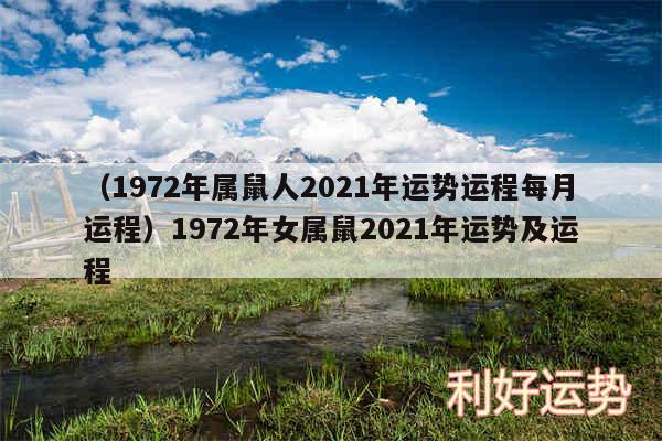 以及1972年属鼠人2024年运势运程每月运程1972年女属鼠2024年运势及运程