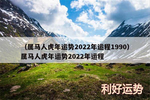 以及属马人虎年运势2024年运程1990属马人虎年运势2024年运程