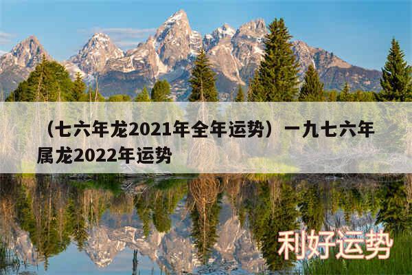 以及七六年龙2024年全年运势一九七六年属龙2024年运势