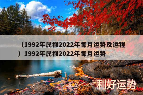 以及1992年属猴2024年每月运势及运程1992年属猴2024年每月运势