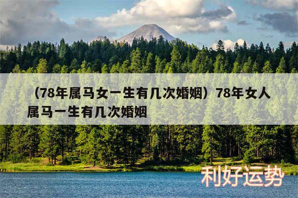 以及78年属马女一生有几次婚姻78年女人属马一生有几次婚姻