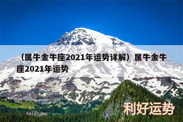 以及属牛金牛座2024年运势详解属牛金牛座2024年运势