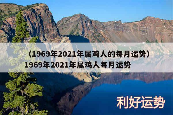 以及1969年2024年属鸡人的每月运势1969年2024年属鸡人每月运势