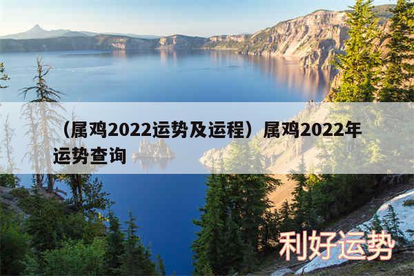 以及属鸡2024运势及运程属鸡2024年运势查询