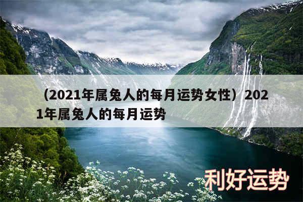 以及2024年属兔人的每月运势女性2024年属兔人的每月运势