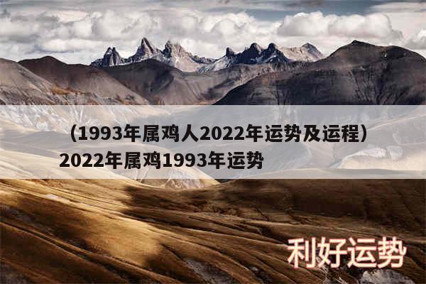 以及1993年属鸡人2024年运势及运程2024年属鸡1993年运势