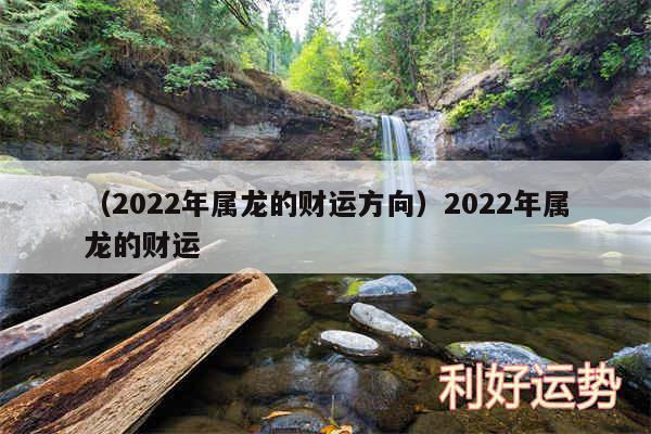 以及2024年属龙的财运方向2024年属龙的财运