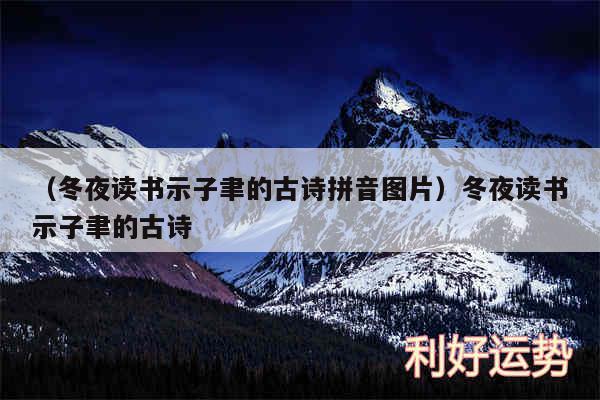以及冬夜读书示子聿的古诗拼音图片冬夜读书示子聿的古诗