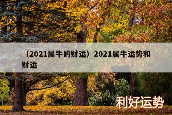 以及2024属牛的财运2024属牛运势和财运